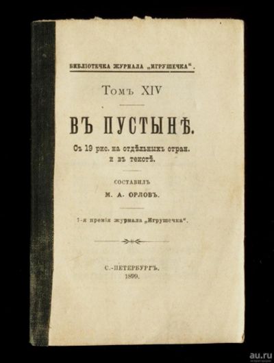 Лот: 16053578. Фото: 1. М.А. Орлов. В пустыне.* 1899 год... Книги