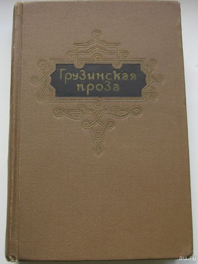Лот: 17675484. Фото: 1. Грузинская проза. Избранные романы... Книги