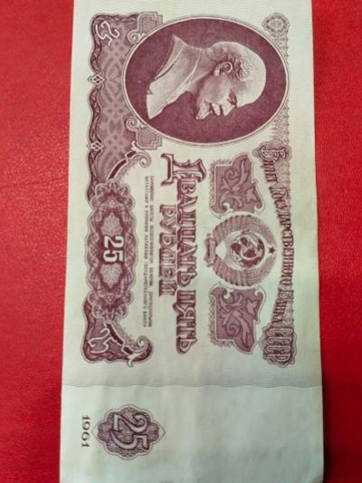 Лот: 25705056. Фото: 1. Банкнота СССР 1961 г. 25 рублей. Россия, СССР, страны СНГ