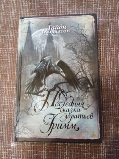 Лот: 14992551. Фото: 1. Книга "последняя сказка братьев... Художественная