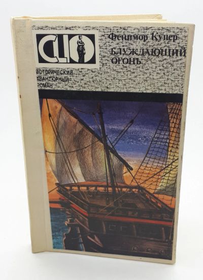 Лот: 25848247. Фото: 1. Фенимор Купер / Блуждающий огонь... Книги