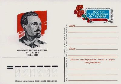 Лот: 19609661. Фото: 1. ПК с ОМ СССР 83-121. Ф.Г. Чучин. Марки