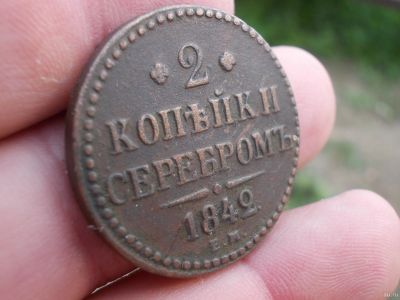 Лот: 14085204. Фото: 1. Отличные 2 копейки серебром 1842... Россия до 1917 года