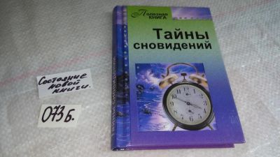 Лот: 8306449. Фото: 1. .... Тайны сновидений ... составитель... Религия, оккультизм, эзотерика