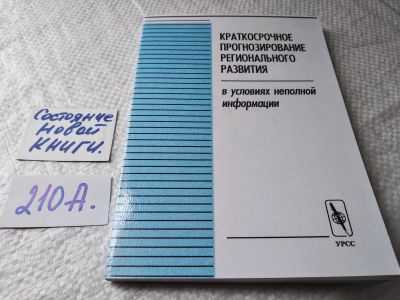 Лот: 17789549. Фото: 1. Краткосрочное прогнозирование... Физико-математические науки