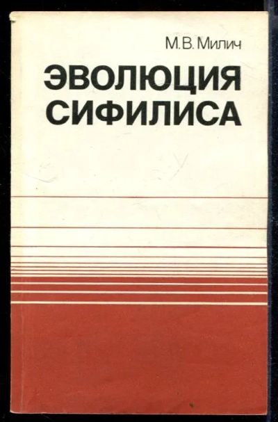 Лот: 23429695. Фото: 1. Эволюция сифилиса. Традиционная медицина