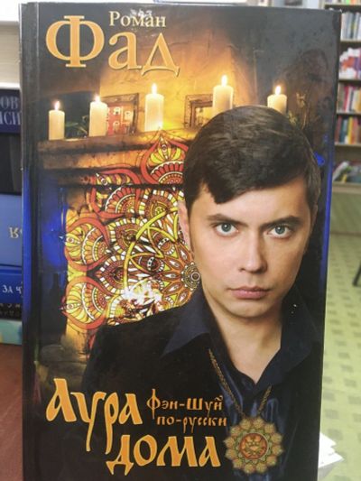 Лот: 14846212. Фото: 1. Роман Фд"Ара дома". Религия, оккультизм, эзотерика