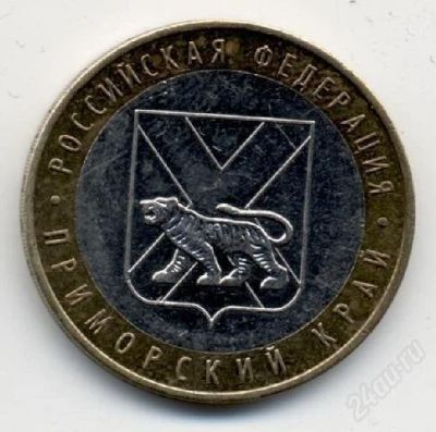 Лот: 2267793. Фото: 1. 10 руб. Приморский край (обращение... Россия после 1991 года