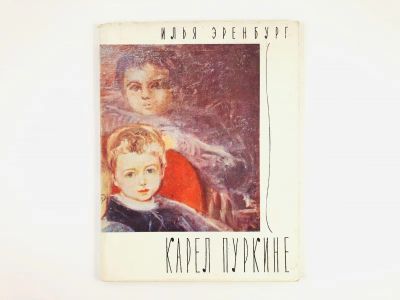 Лот: 23293867. Фото: 1. Карел Пуркине. Эренбург И. 1960... Мемуары, биографии