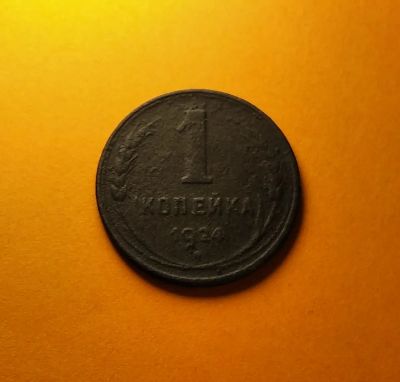 Лот: 19311526. Фото: 1. 1 копейка 1924 года. СССР -- Гладкий... Россия и СССР 1917-1991 года