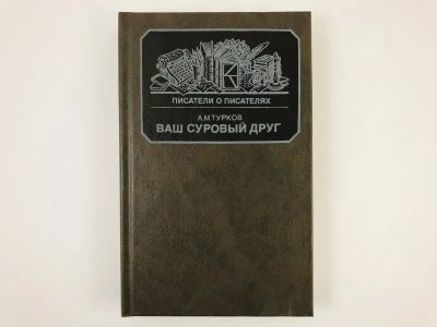 Лот: 23304174. Фото: 1. Ваш суровый друг. Повесть о М... Художественная