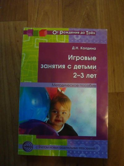 Лот: 4085290. Фото: 1. Игровые занятия с детьми 2-3 лет. Другое (детям и родителям)