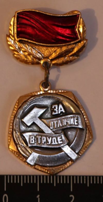Лот: 10156343. Фото: 1. Знак: За отличие в труде. ЦК ВЛКСМ... Сувенирные