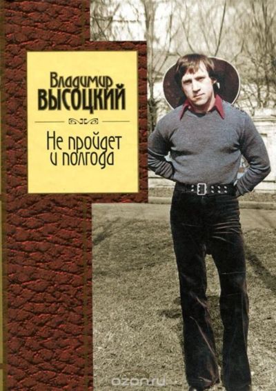 Лот: 10086408. Фото: 1. Владимир Высоцкий - Не пройдет... Художественная