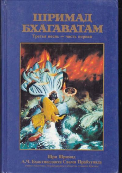 Лот: 12294504. Фото: 1. Шримад Бхагаватам Третья песнь... Религия, оккультизм, эзотерика