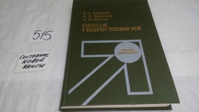 Лот: 10171373. Фото: 1. Общая гидрогеология, В.Кирюхин... Науки о Земле