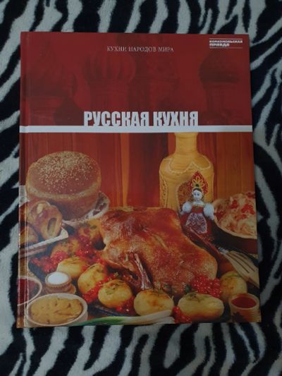 Лот: 18416437. Фото: 1. Русская кухня. Том 1 | Киреева... Кулинария