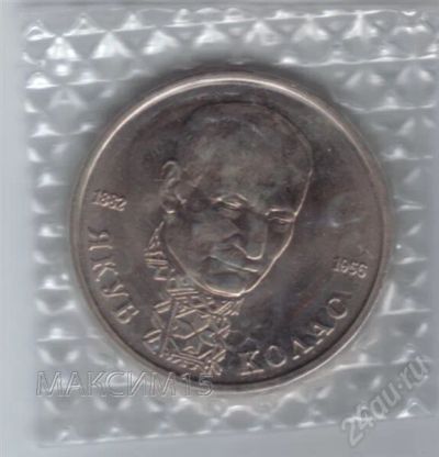 Лот: 620778. Фото: 1. 1 рубль 1992 год. Я.Колас. (252м... Россия после 1991 года