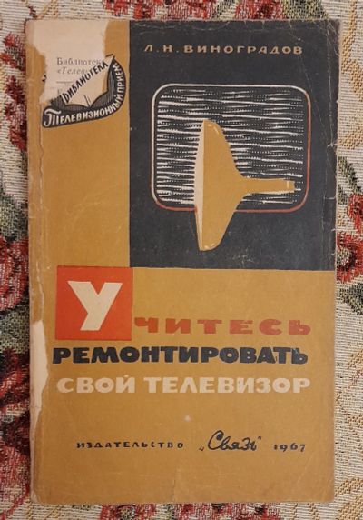 Лот: 25643667. Фото: 1. Книга "Учитесь ремонтировать свой... Электротехника, радиотехника
