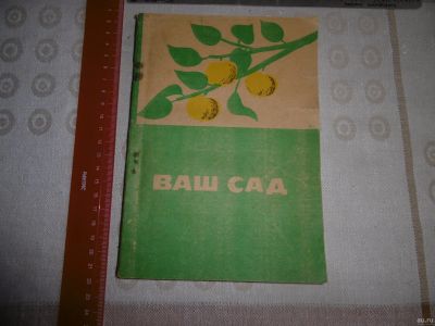 Лот: 13369314. Фото: 1. "Ваш сад" Методическое пособие... Сад, огород, цветы