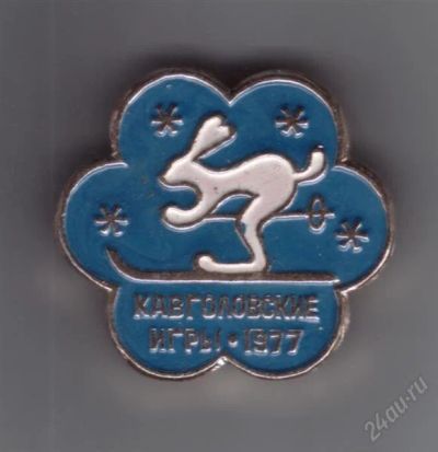 Лот: 850997. Фото: 1. Знак Кавголовские игры. 1977 год... Юбилейные