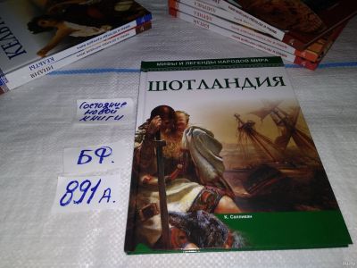 Лот: 14937881. Фото: 1. Шотландия, К.Салливан, серия... История