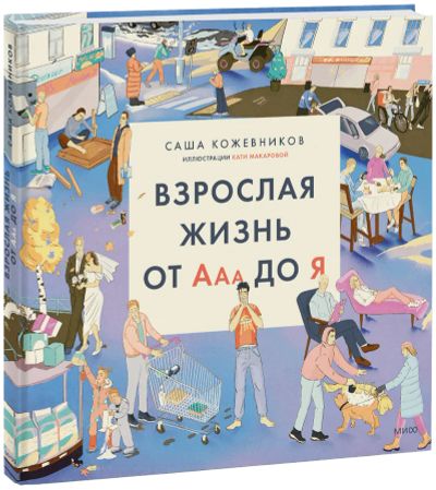 Лот: 24458973. Фото: 1. Взрослая жизнь от Ааа до Я. Другое (искусство, культура)