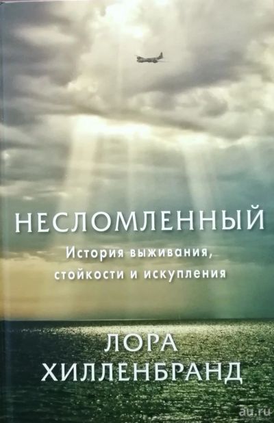 Лот: 14301906. Фото: 1. Лора Хилленбранд. Несломленный... Художественная