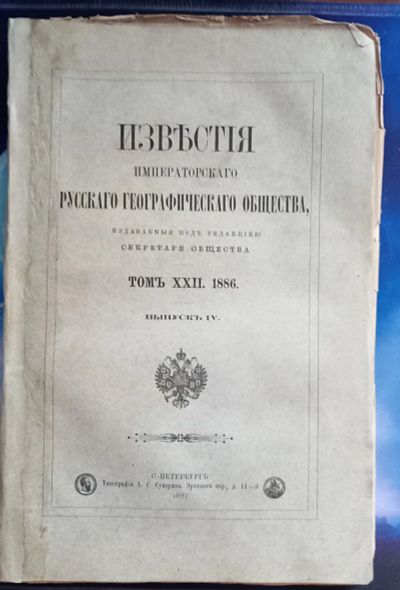 Лот: 25733910. Фото: 1. Известия Императорского Русского... Книги
