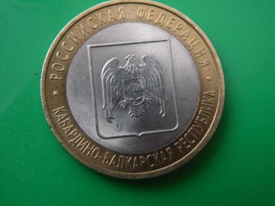 Лот: 8337240. Фото: 1. 10 рублей - Кабардино-балкарская... Россия после 1991 года