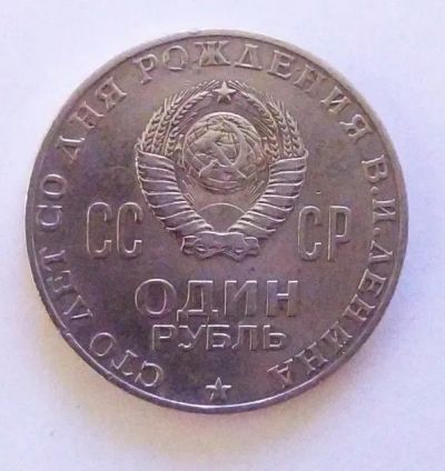 Лот: 21070606. Фото: 1. 1 рубль 1970 100 лет со дня рождения... Россия и СССР 1917-1991 года