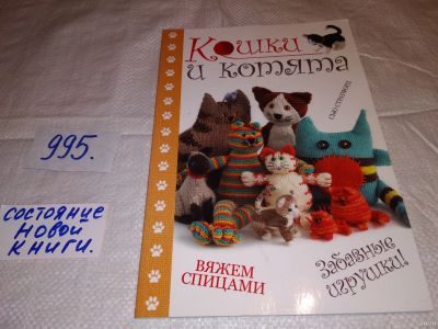 Лот: 15250912. Фото: 1. Кошки и котята: вяжем спицами... Рукоделие, ремесла