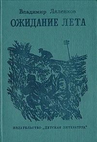 Лот: 16773099. Фото: 1. Ожидание лета Ляленков Владимир. Художественная