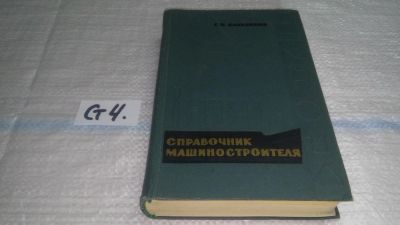 Лот: 11478638. Фото: 1. Краткий справочник машиностроителя... Тяжелая промышленность