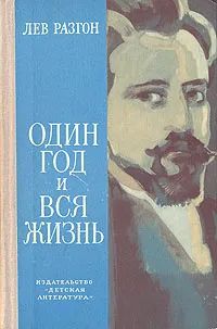 Лот: 21172331. Фото: 1. Разгон Лев - Один год и вся жизнь... Художественная для детей