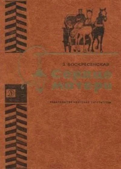 Лот: 10708269. Фото: 1. Воскресенская Зоя - Сердце матери... Художественная для детей