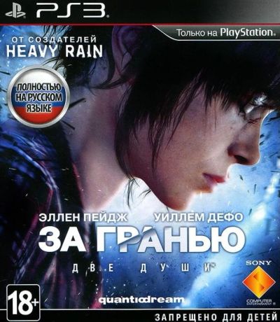 Лот: 6692996. Фото: 1. За Гранью: Две Души. Sony Playstation... Игры для консолей