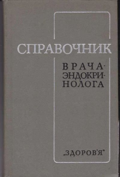 Лот: 14016063. Фото: 1. Справочник врача-эндокринолога... Традиционная медицина