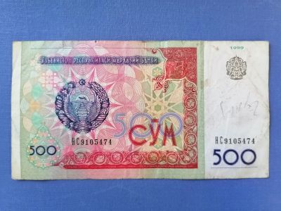 Лот: 22823305. Фото: 1. 500 сум 1999 год Узбекистан. Россия, СССР, страны СНГ