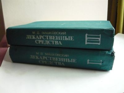 Лот: 21691218. Фото: 1. Д.Машковский Лекарственные средства... Традиционная медицина