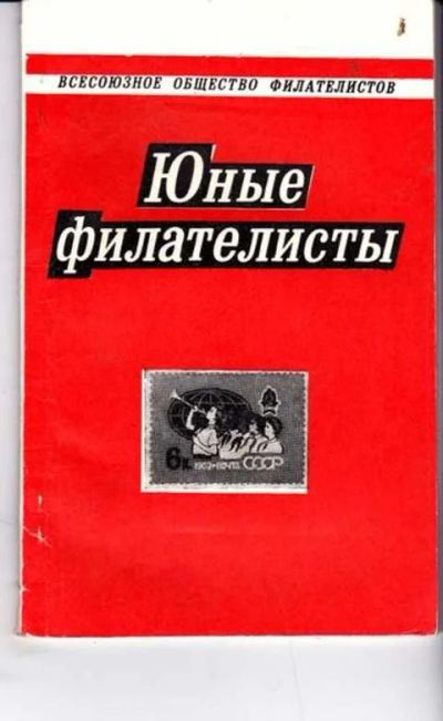 Лот: 12256412. Фото: 1. Юные филателисты О работе кружков... Другое (дом, сад, досуг)