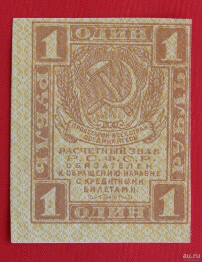 Лот: 1638941. Фото: 1. (№1060) 1 рубль (1919) (РСФСР... Россия, СССР, страны СНГ