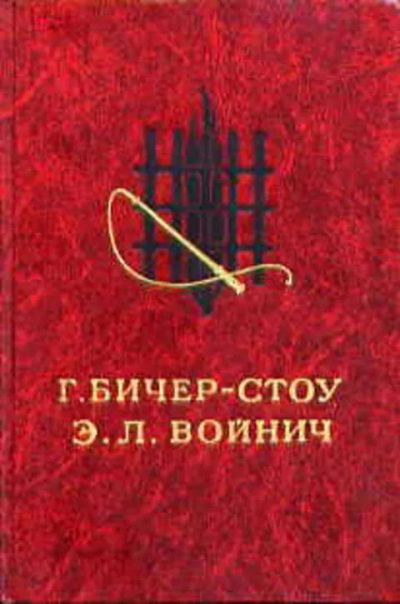 Лот: 19287203. Фото: 1. Г.Бичер-Стоу, Э.Войнич. Художественная для детей