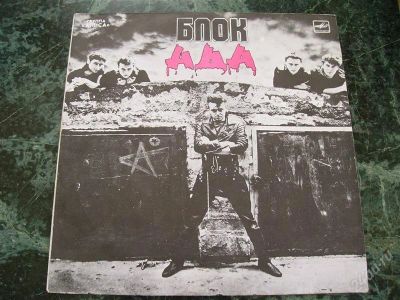Лот: 818061. Фото: 1. Lp Алиса — Блок Ада. Мелодия... Аудиозаписи
