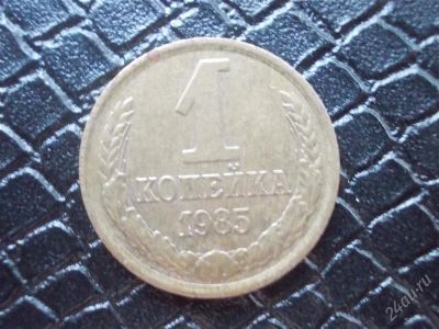 Лот: 2297568. Фото: 1. 1 копейка 1985 год (состояние... Россия и СССР 1917-1991 года