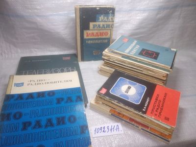 Лот: 25433829. Фото: 1. оз..меш. (1092341А) Массовая радиобиблиотека... Электротехника, радиотехника