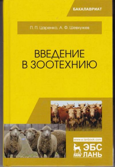 Лот: 23442355. Фото: 1. Введение в зоотехнию. Другое (наука и техника)