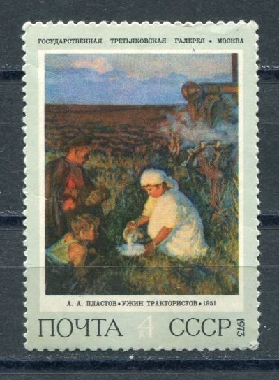 Лот: 17449540. Фото: 1. 1973 СССР Советская живопись А... Марки