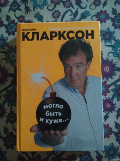 Лот: 16484674. Фото: 1. Джереми Кларксон. Художественная