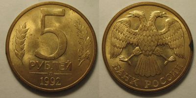Лот: 5558746. Фото: 1. 5 рублей 1992 л магнитная. Россия после 1991 года